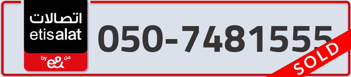 etisalat Mobile Number 050 code 7481555 number