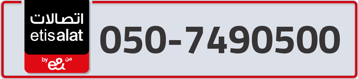 etisalat Mobile Number 050 code 7490500 number