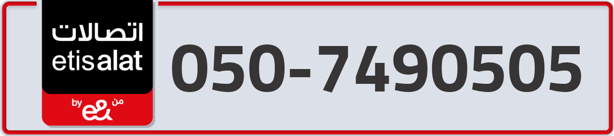 etisalat Mobile Number 050 code 7490505 number