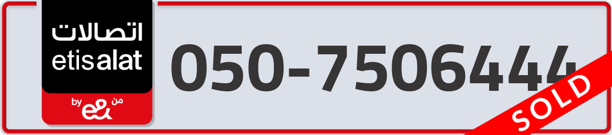 etisalat Mobile Number 050 code 7506444 number
