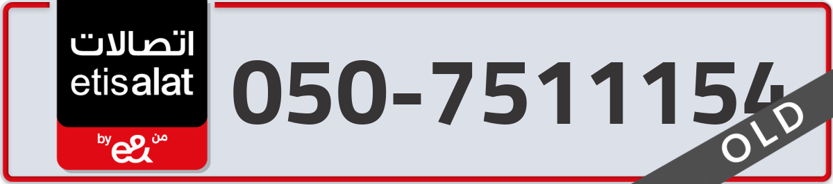 etisalat Mobile Number 050 code 7511154 number