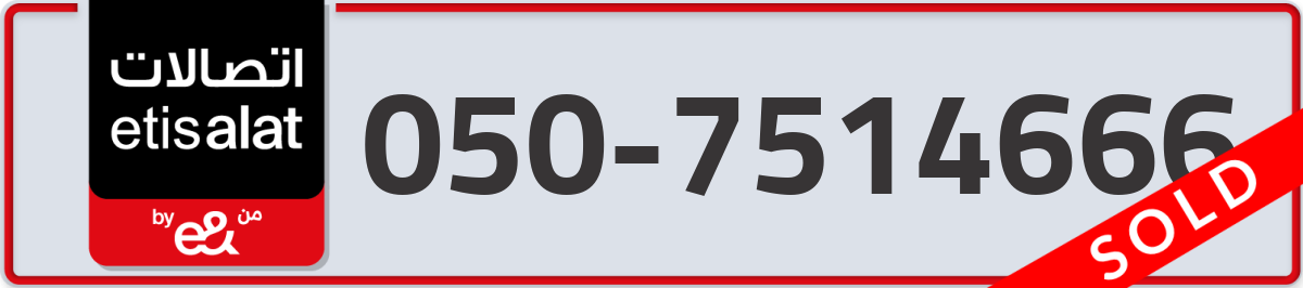 etisalat Mobile Number 050 code 7514666 number