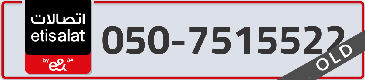 etisalat Mobile Number 050 code 7515522 number
