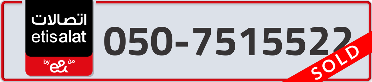 etisalat Mobile Number 050 code 7515522 number
