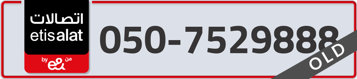 etisalat Mobile Number 050 code 7529888 number