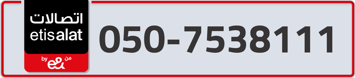 etisalat Mobile Number 050 code 7538111 number