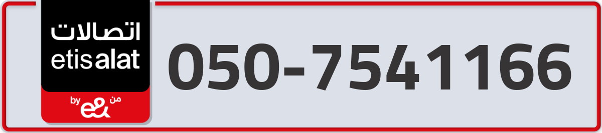 etisalat Mobile Number 050 code 7541166 number