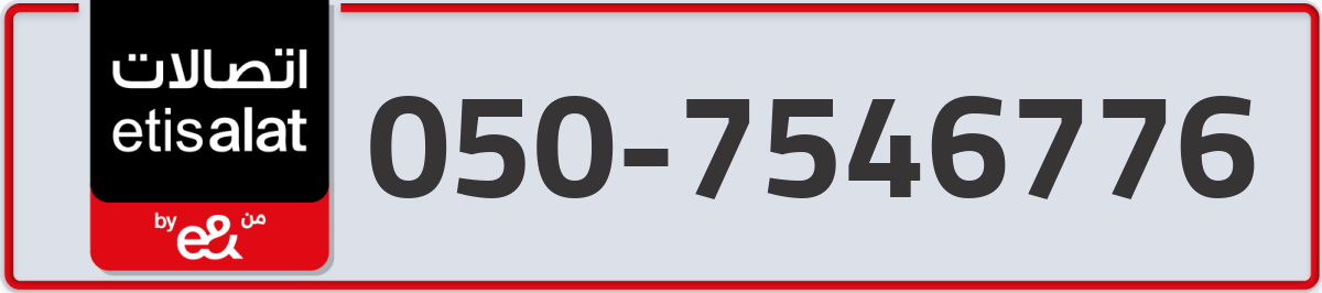 etisalat Mobile Number 050 code 7546776 number