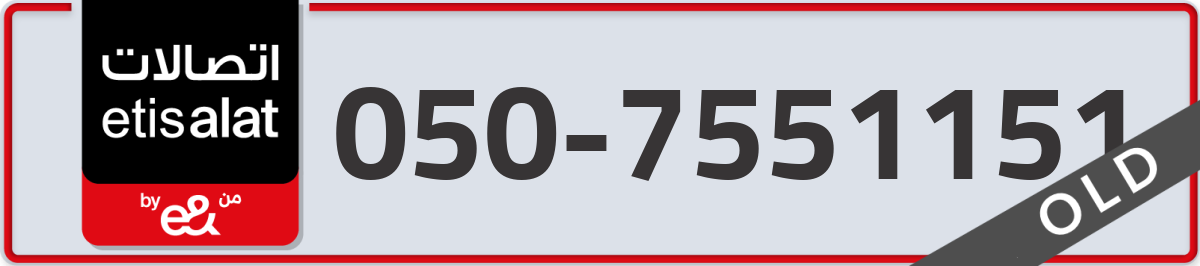 etisalat Mobile Number 050 code 7551151 number