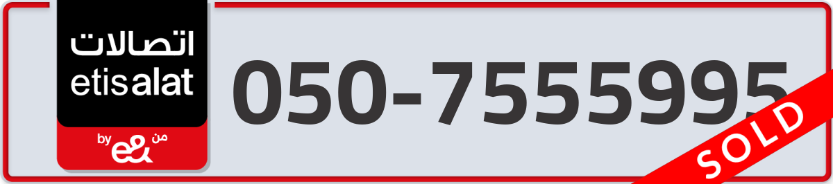 etisalat Mobile Number 050 code 7555995 number