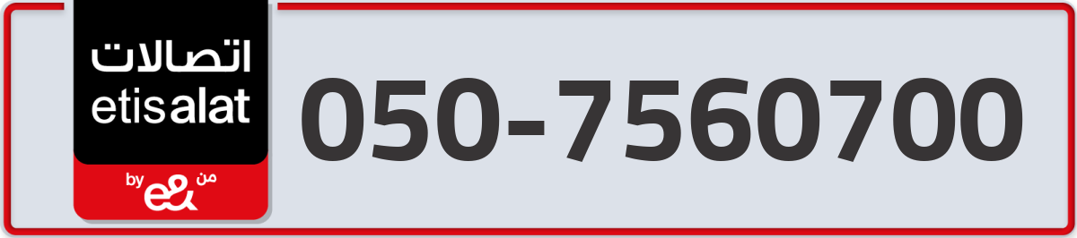 etisalat Mobile Number 050 code 7560700 number