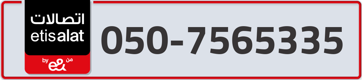 etisalat Mobile Number 050 code 7565335 number