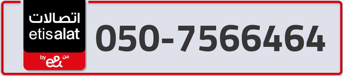 etisalat Mobile Number 050 code 7566464 number