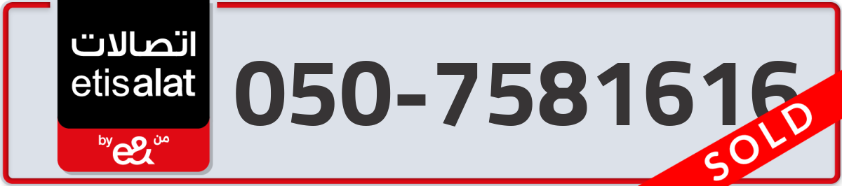 etisalat Mobile Number 050 code 7581616 number