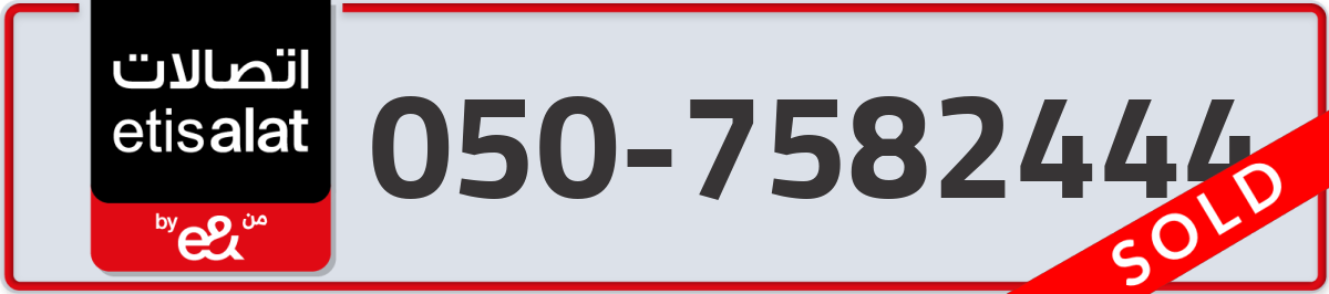 etisalat Mobile Number 050 code 7582444 number
