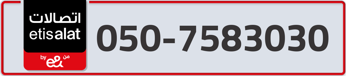 etisalat Mobile Number 050 code 7583030 number