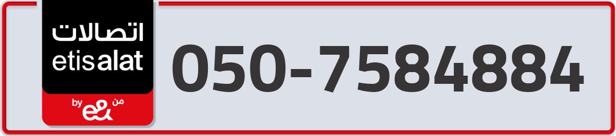 etisalat Mobile Number 050 code 7584884 number