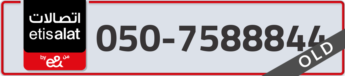 etisalat Mobile Number 050 code 7588844 number
