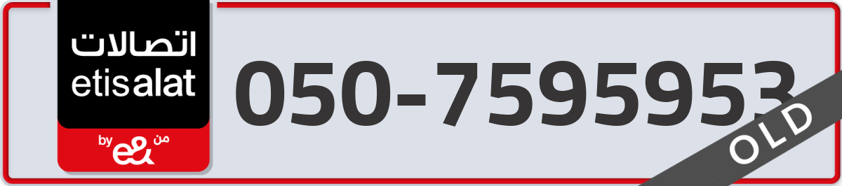 etisalat Mobile Number 050 code 7595953 number