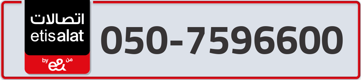 etisalat Mobile Number 050 code 7596600 number