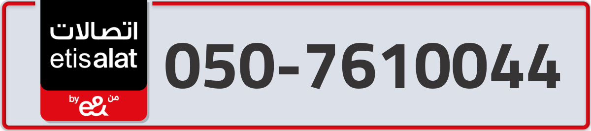 etisalat Mobile Number 050 code 7610044 number