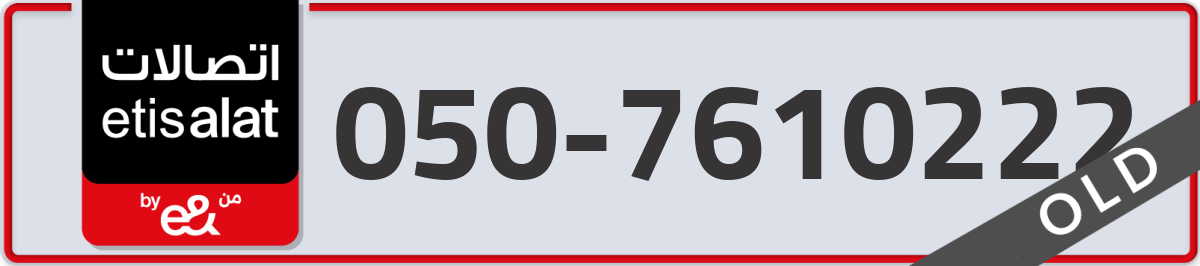 etisalat Mobile Number 050 code 7610222 number