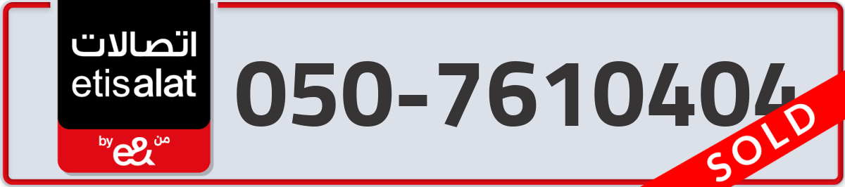 etisalat Mobile Number 050 code 7610404 number