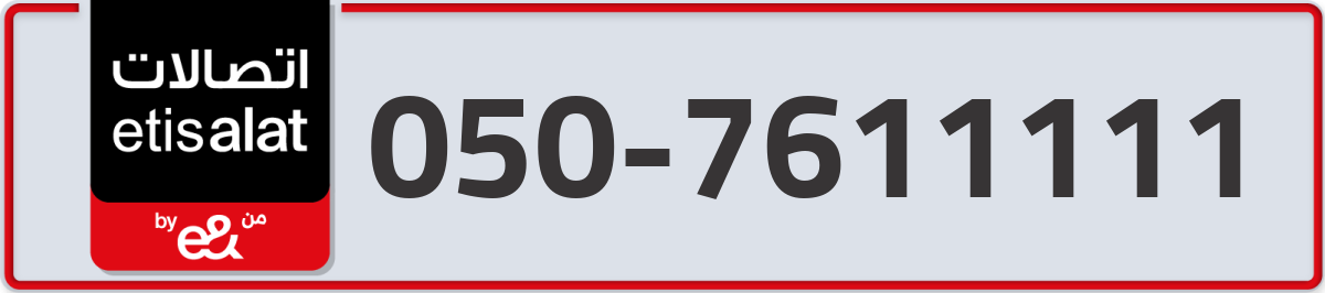 etisalat Mobile Number 050 code 7611111 number