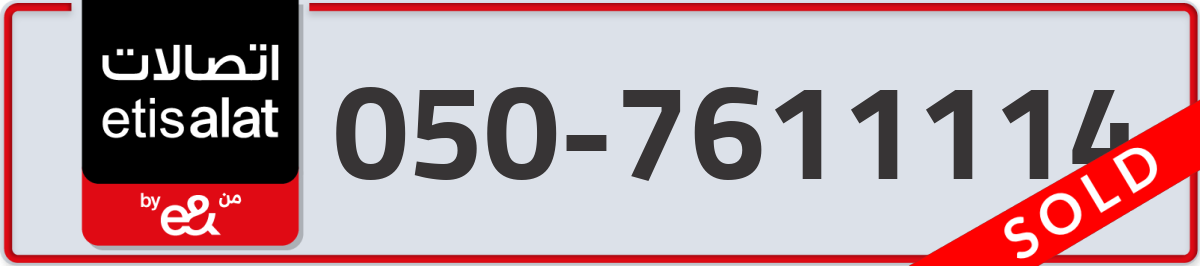 etisalat Mobile Number 050 code 7611114 number