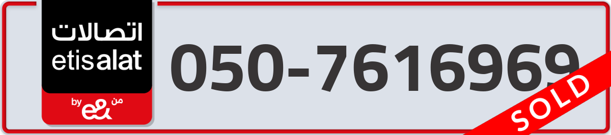etisalat Mobile Number 050 code 7616969 number