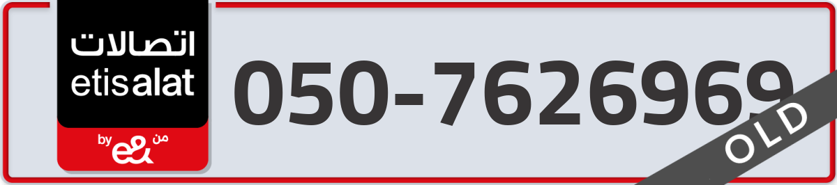 etisalat Mobile Number 050 code 7626969 number