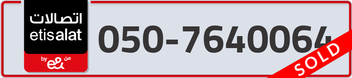 etisalat Mobile Number 050 code 7640064 number
