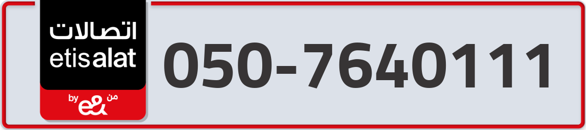 etisalat Mobile Number 050 code 7640111 number