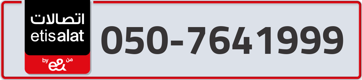 etisalat Mobile Number 050 code 7641999 number
