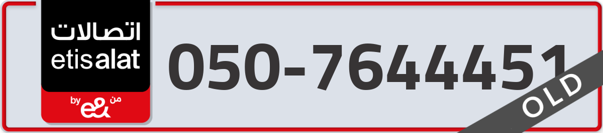 etisalat Mobile Number 050 code 7644451 number