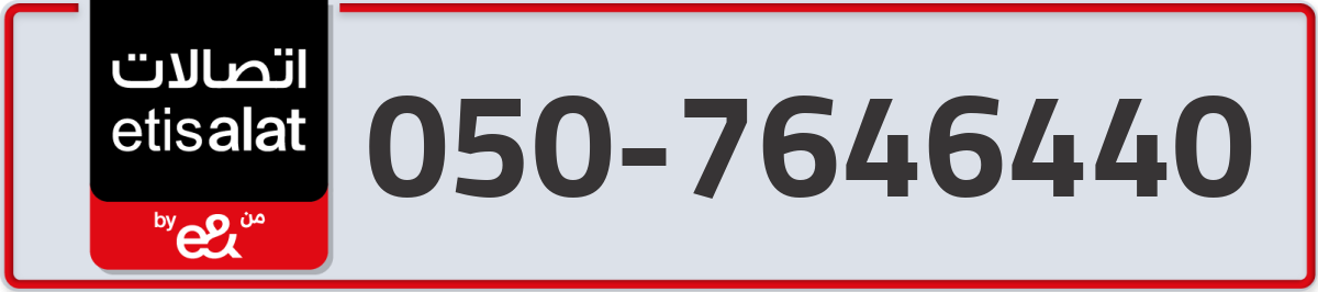 etisalat Mobile Number 050 code 7646440 number