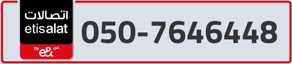 etisalat Mobile Number 050 code 7646448 number