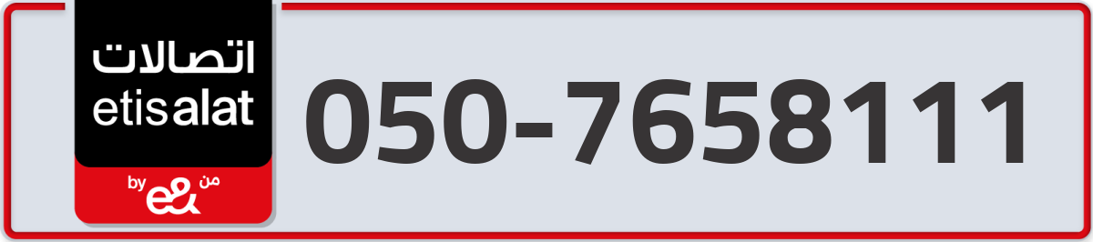 etisalat Mobile Number 050 code 7658111 number