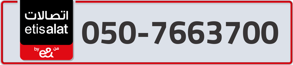 etisalat Mobile Number 050 code 7663700 number