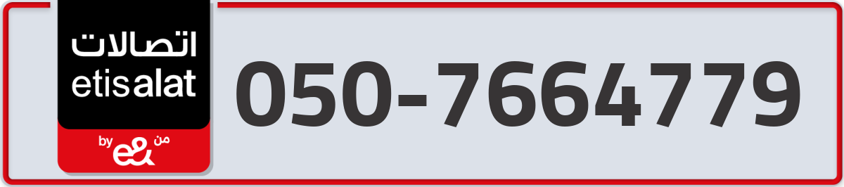 etisalat Mobile Number 050 code 7664779 number