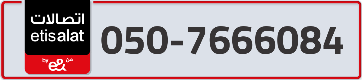 etisalat Mobile Number 050 code 7666084 number