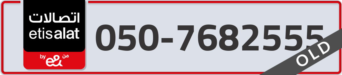 etisalat Mobile Number 050 code 7682555 number
