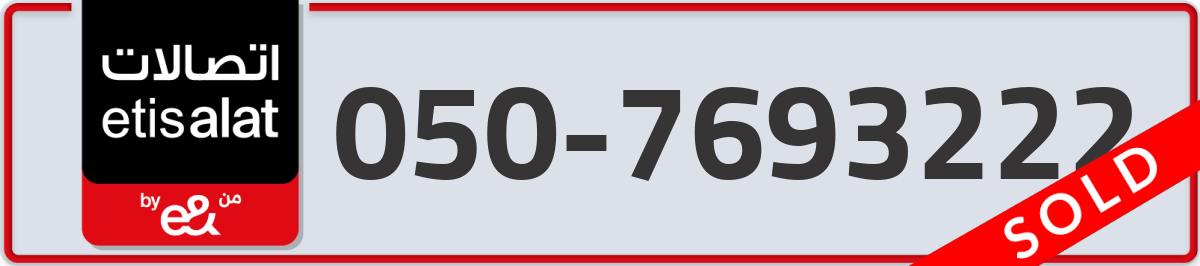 etisalat Mobile Number 050 code 7693222 number
