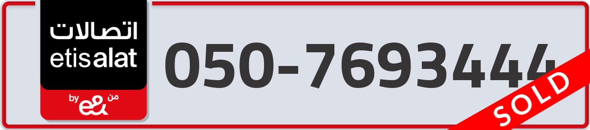 etisalat Mobile Number 050 code 7693444 number