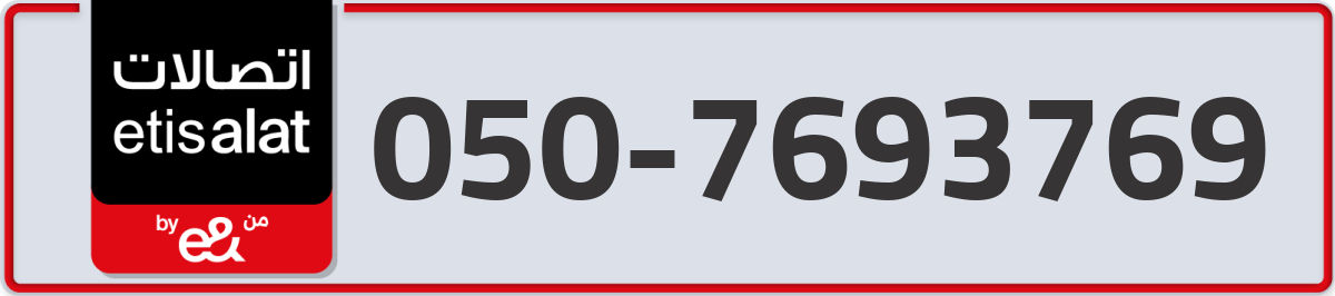 etisalat Mobile Number 050 code 7693769 number