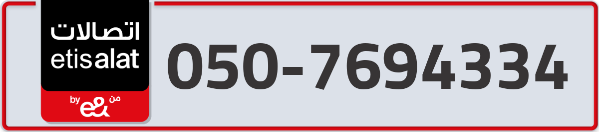 etisalat Mobile Number 050 code 7694334 number