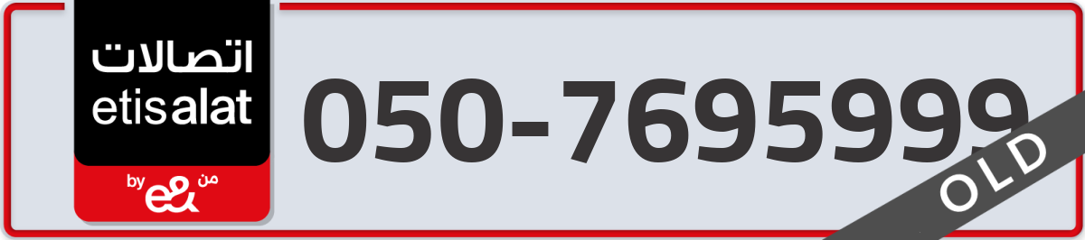 etisalat Mobile Number 050 code 7695999 number