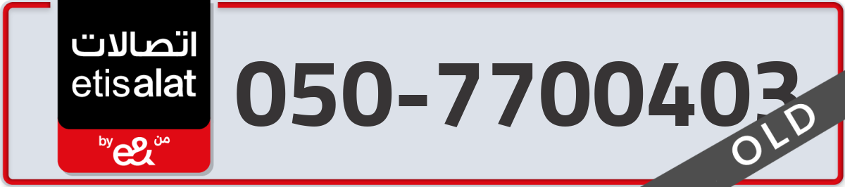 etisalat Mobile Number 050 code 7700403 number