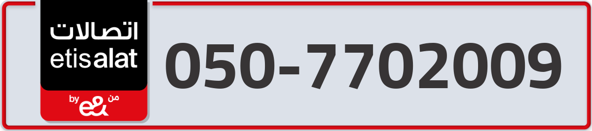 etisalat Mobile Number 050 code 7702009 number