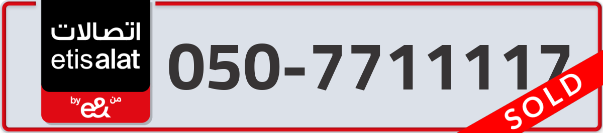 etisalat Mobile Number 050 code 7711117 number